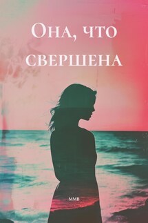 Она, что свершена - ММВ