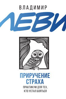 Приручение страха. Практикум для тех, кто устал бояться - Владимир Леви