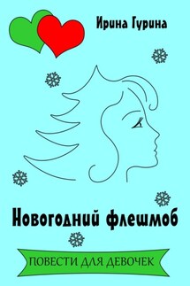 Новогодний флешмоб - Ирина Гурина