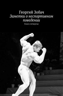 Заметки о неспортивном поведении. Книга четвертая - Георгий Зобач
