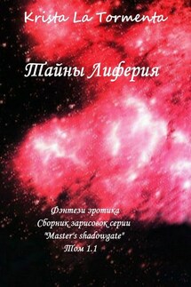 Тайны Лиферия. Фэнтези эротика. Сборник зарисовок серии «Master’s shadowgate» Том 1.1. - Krista La Tormenta