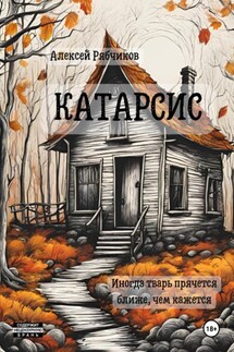 Катарсис - Алексей Рябчиков