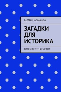 Загадки для историка. Полезное чтение детям - Валерий Кузьминов