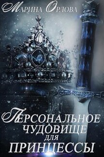 Персональное чудовище для принцессы - Марина Орлова