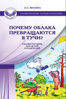 Почему облака превращаются в тучи? Сказкотерапия для детей и родителей - Екатерина Мосина