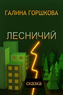 Лесничий - Галина Горшкова