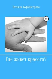 Где живет красота? - Татьяна Бурмистрова