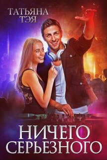 Ничего серьёзного - Татьяна Тэя