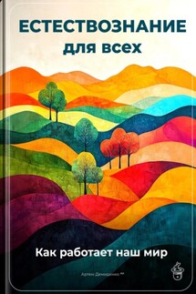 Естествознание для всех: Как работает наш мир - Артем Демиденко