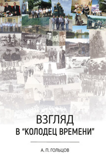 Взгляд в «колодец времени» - Александр Гольцов