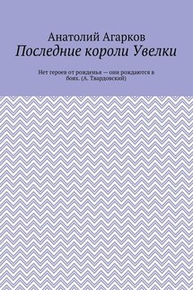 Последние короли Увелки - Анатолий Агарков