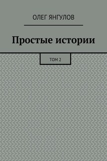Простые истории. Том 2 - Олег Янгулов