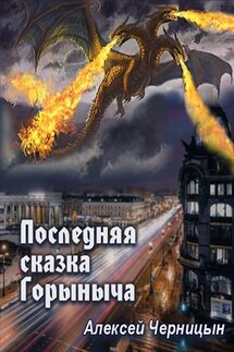 Последняя сказка Горыныча - Алексей Черницын