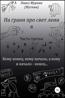 На грани просветления. Книга третья. Кому конец, кому начало, а кому и начало – конец… - Павел Журкин (Жуткин)