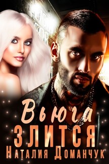 Вьюга злится - Наталия Доманчук