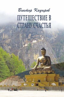 Путешествие в страну Счастья - Виктор Кадыров