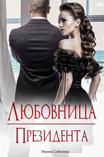 Любовница президента - Ульяна Соболева