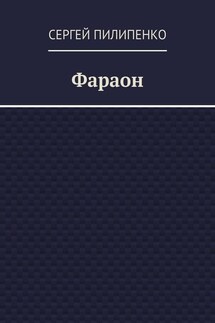 Фараон - Сергей Пилипенко
