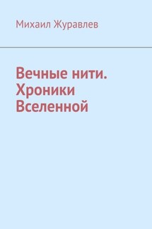 Вечные нити. Хроники Вселенной - Михаил Журавлев