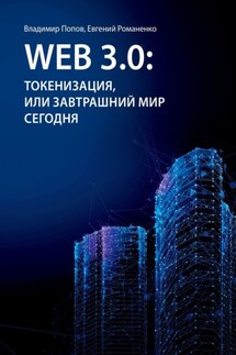 Web 3.0: токенизация, или Завтрашний мир сегодня - Владимир Попов, Евгений Романенко