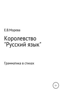 Королевство «Русский язык» - Евгения Морева
