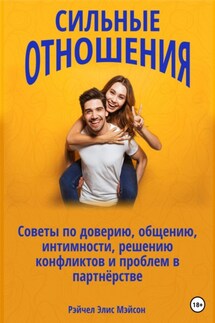 Сильные отношения: Советы по доверию, общению, интимности, решению конфликтов и проблем в партнёрстве - Рэйчел Мэйсон