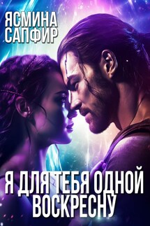 Я для тебя одной воскресну - Ясмина Сапфир
