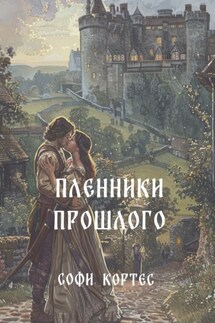Пленники прошлого - Софи Кортес