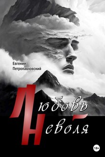 Любовь-неволя - Евгений Петропавловский