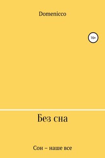 Без сна - Domenicco