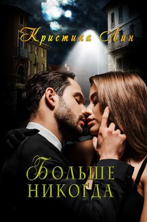 Больше никогда - Кристина Лин
