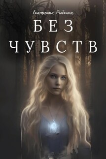 Без чувств - Екатерина Рыбкина