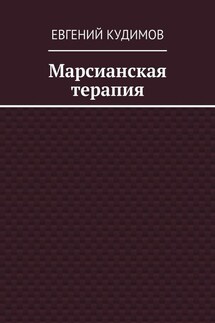 Марсианская терапия - Евгений Кудимов