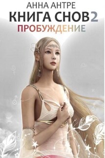 Книга снов 2. Пробуждение - Анна Антре, Ольга Пенкина