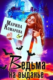 Ведьма на выданье - Марина Комарова