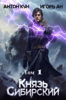 Князь Сибирский. Том 1 - Игорь Ан, Антон Кун