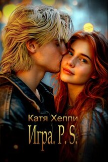 Игра.P.S. - Катя Хеппи