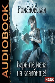 Верните меня на кладбище! - Ольга Романовская