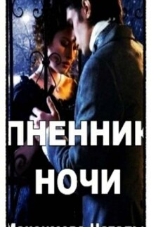 Пленник ночи - Наталья Максимова