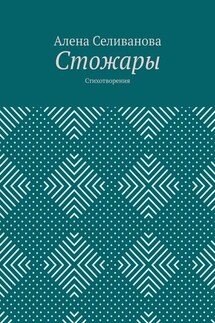 Стожары. Стихотворения - Алена Селиванова