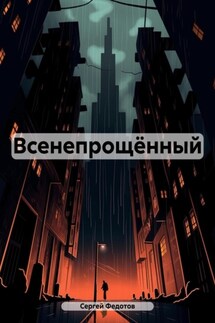 Всенепрощённый - Сергей Федотов