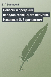 Повести и предания народов славянского племени. Изданные И. Боричевским - Виссарион Белинский