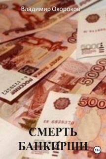 Смерть банкирши. - Владимир Окороков