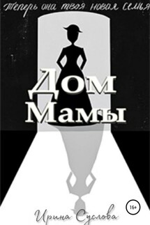 Дом Мамы - Ирина Суслова