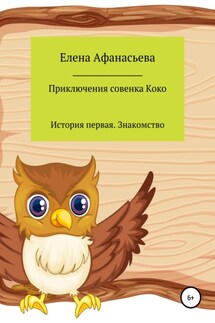 Приключения совенка Коко - Елена Афанасьева