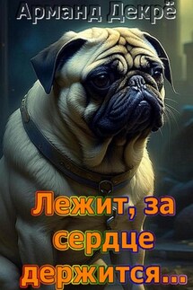 Лежит, за сердце держится… - Арманд Декрё