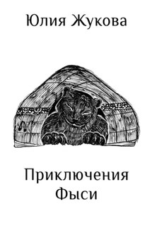 Приключения Фыси - Юлия Жукова