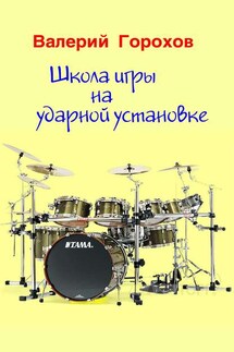Школа игры на ударной установке - Валерий Горохов