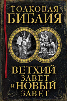 Толковая Библия. Ветхий Завет и Новый Завет - Александр Лопухин