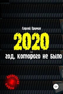 2020 – год, которого не было - Сергей Еримия